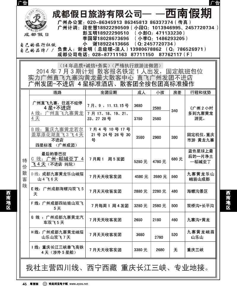 r46 成都假日—西南假期