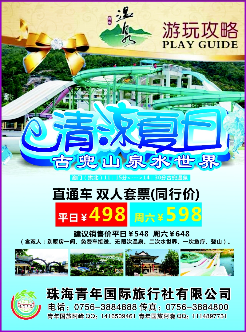 482期 红版 左拉 珠海青年国际旅行社—古兜温泉特价套票，特价租车