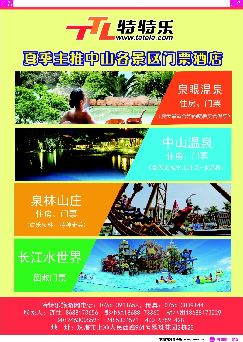 r彩3  特特乐-主推中山各景区门票、酒店 