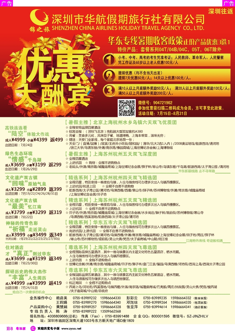 r彩8 锦之旅华东专线（华航假期）7月散拼计划