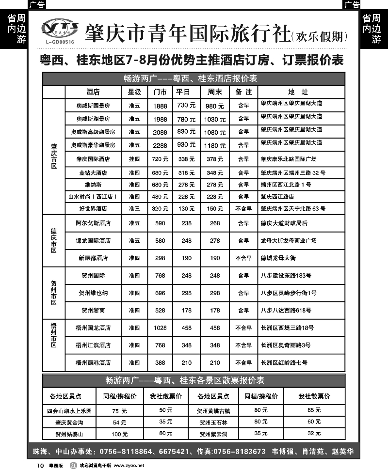 r10 肇庆青旅7-8月酒店、订房计划