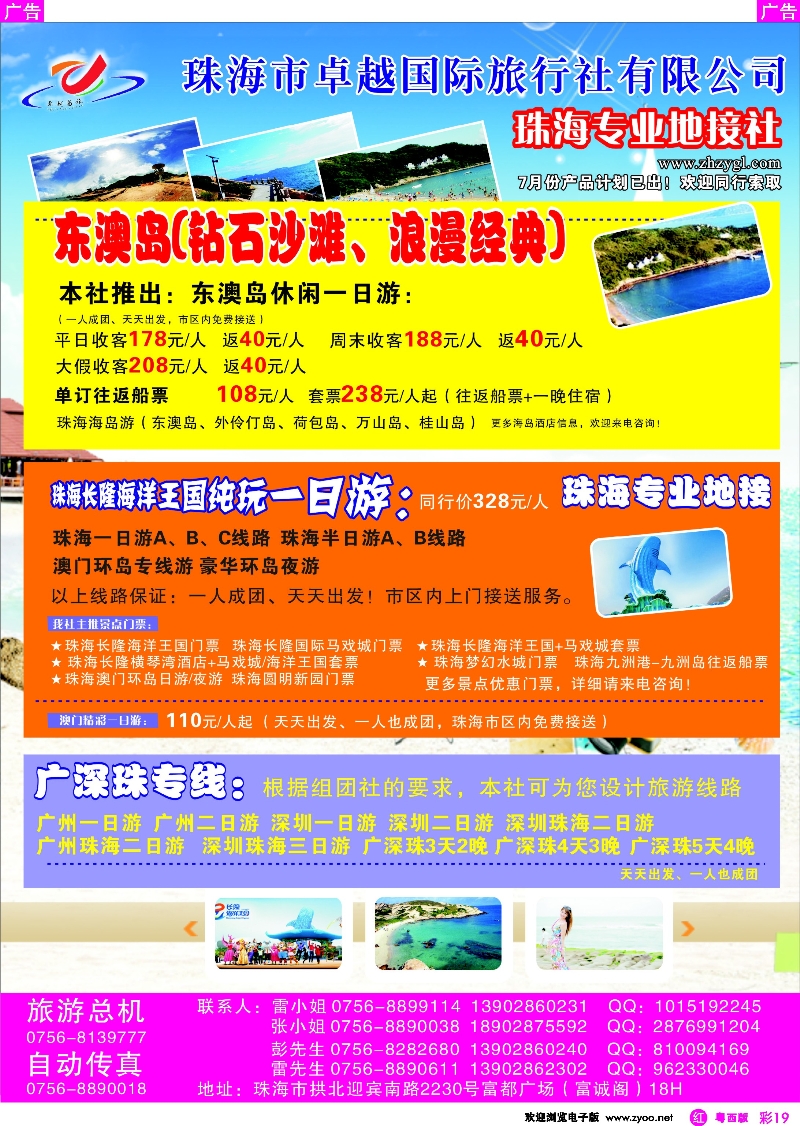 rc19 珠海卓越国旅——专注海岛游，珠海长隆，珠海+澳门一天游 