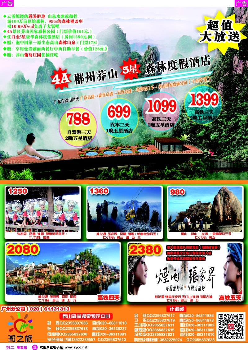 483期 红封二 湘之旅－－莽山森林温泉预订中心