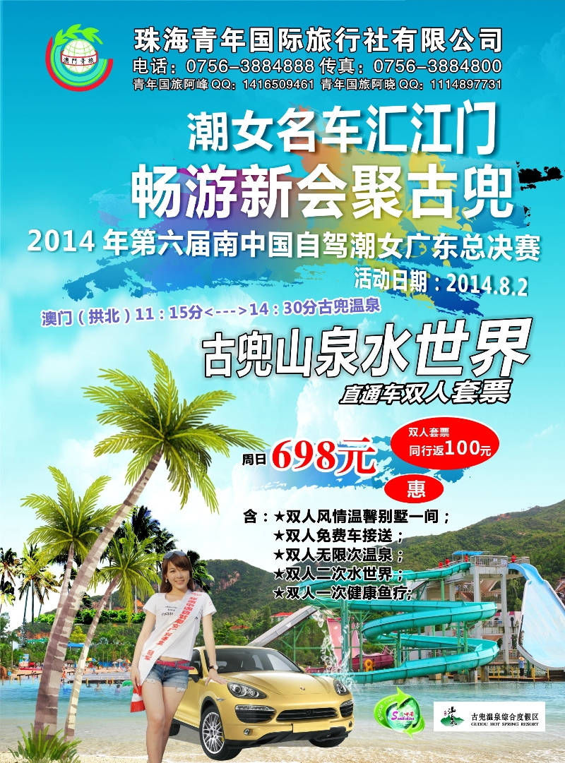483期 红版 左拉 珠海青年国际旅行社—古兜温泉特价套票，特价租车
