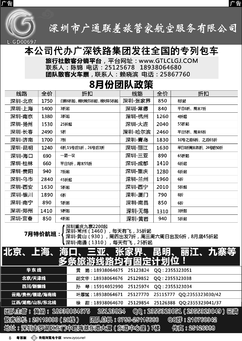 b8 深圳广通联航空团队报价