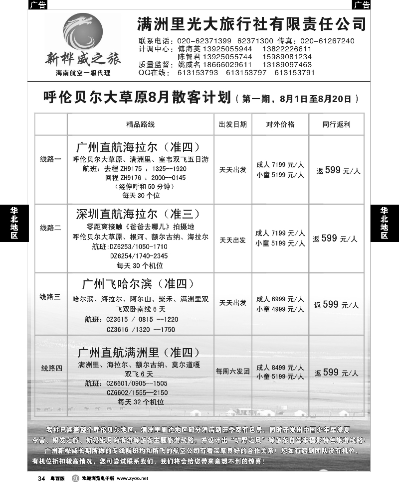 r34  呼伦贝尔满洲里光大旅行社广州分公司