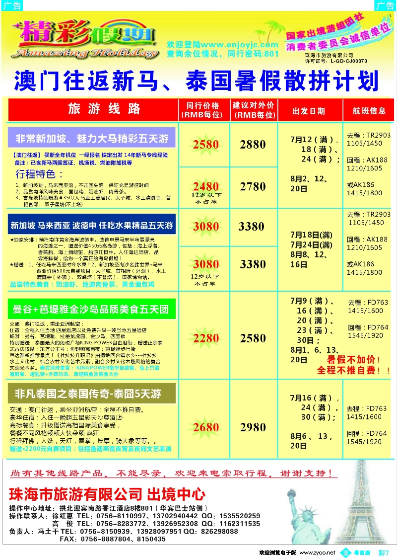bc7 暑假新马泰同行计划-精彩假期