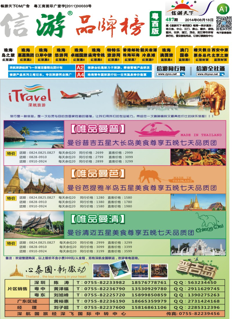 487期 粤西版报纸 A1  深航旅游经深飞—东南亚暑期出团计划