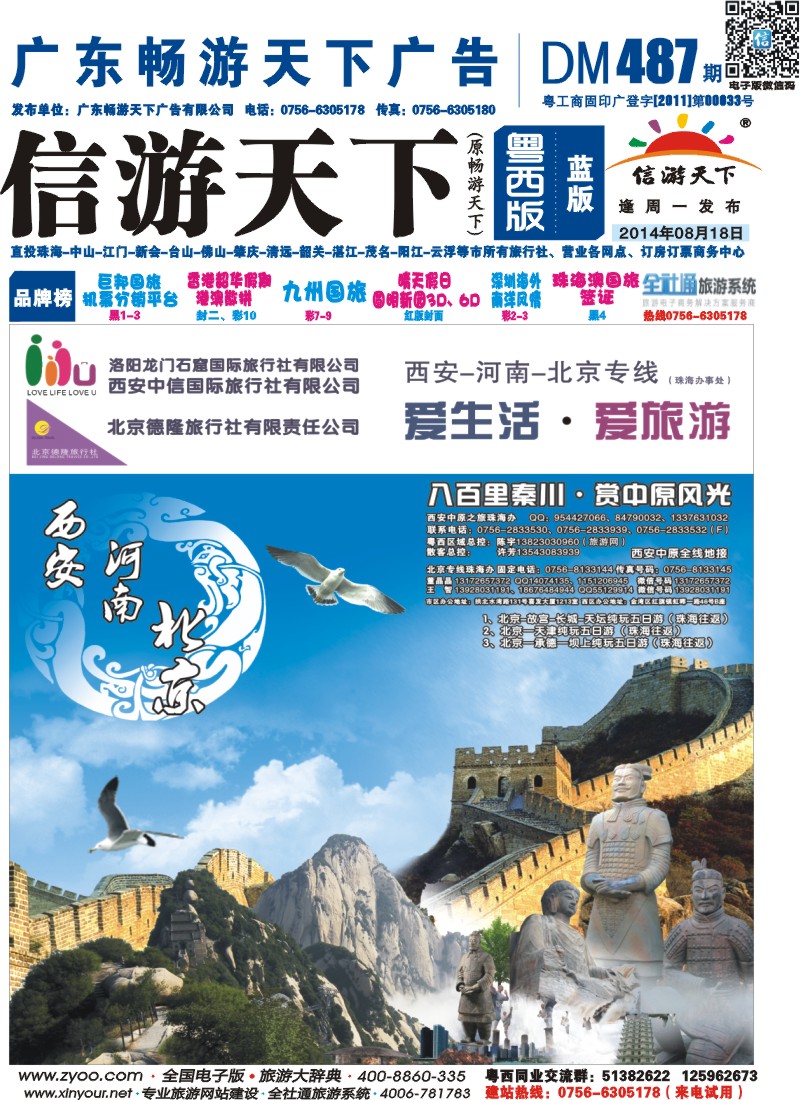 487期 粤西版 蓝版 西安、北京专线珠办 珠海往返封面