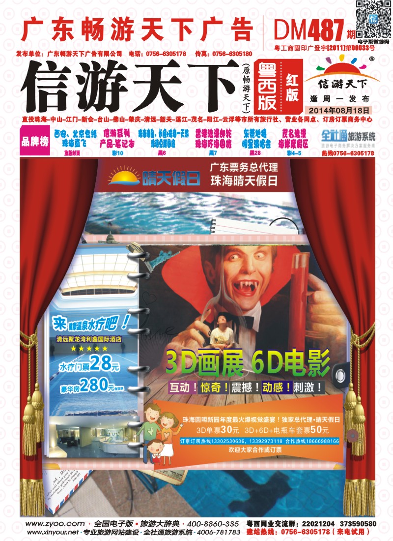 487期 粤西版 红版 晴天假日 圆明新园3D、6D画展 封面