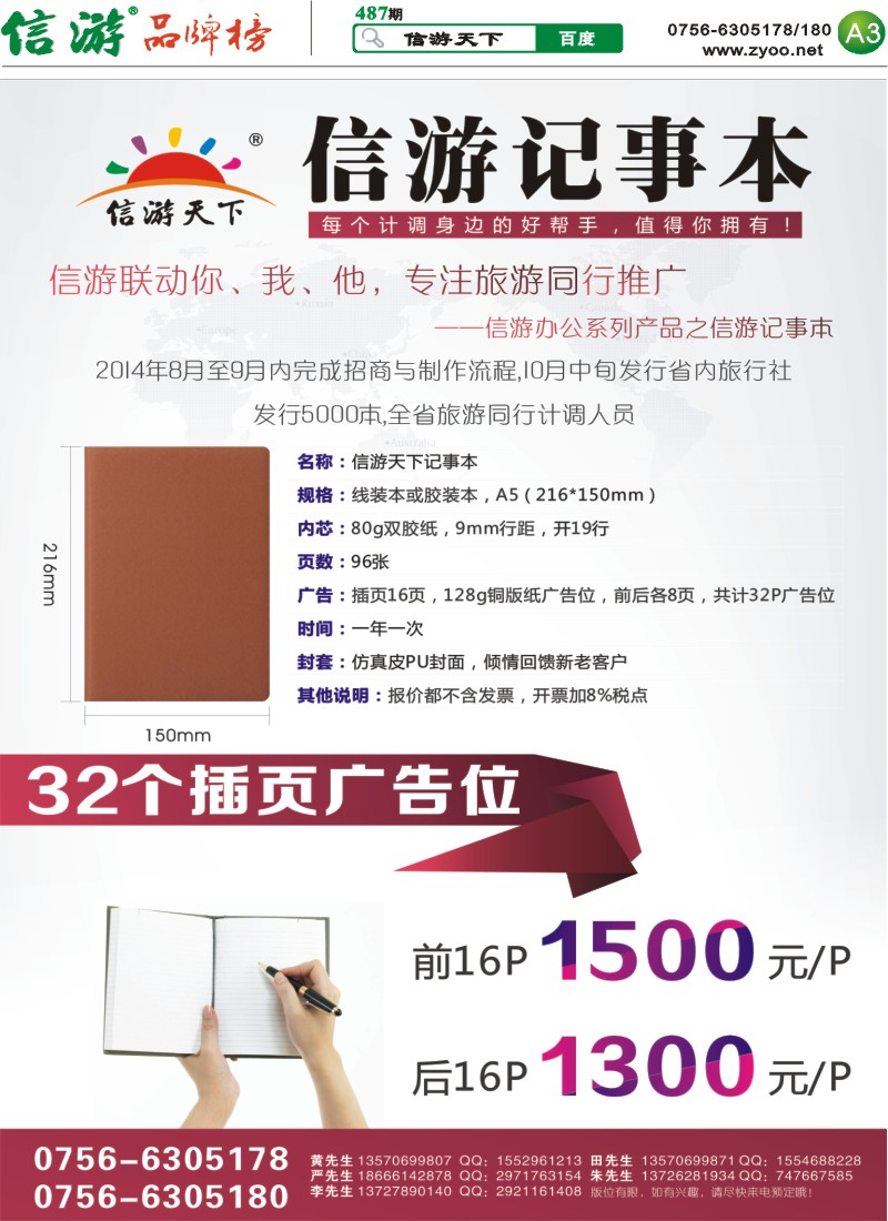 487期 粤西版报纸 A3  信游产品系列之计调办公笔记本，专注旅游同业推广