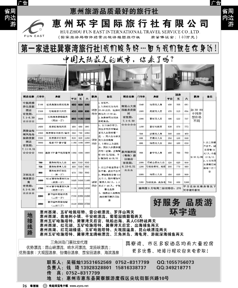 r26 惠州环宇国旅巽寮部--八月优势订房订票价格