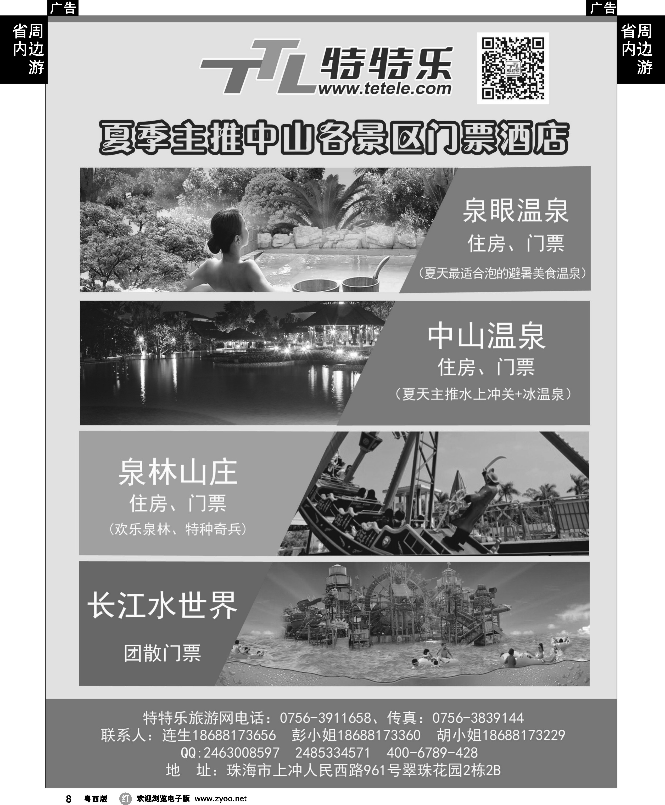 r8 特特乐-主推中山各景区门票、酒店 