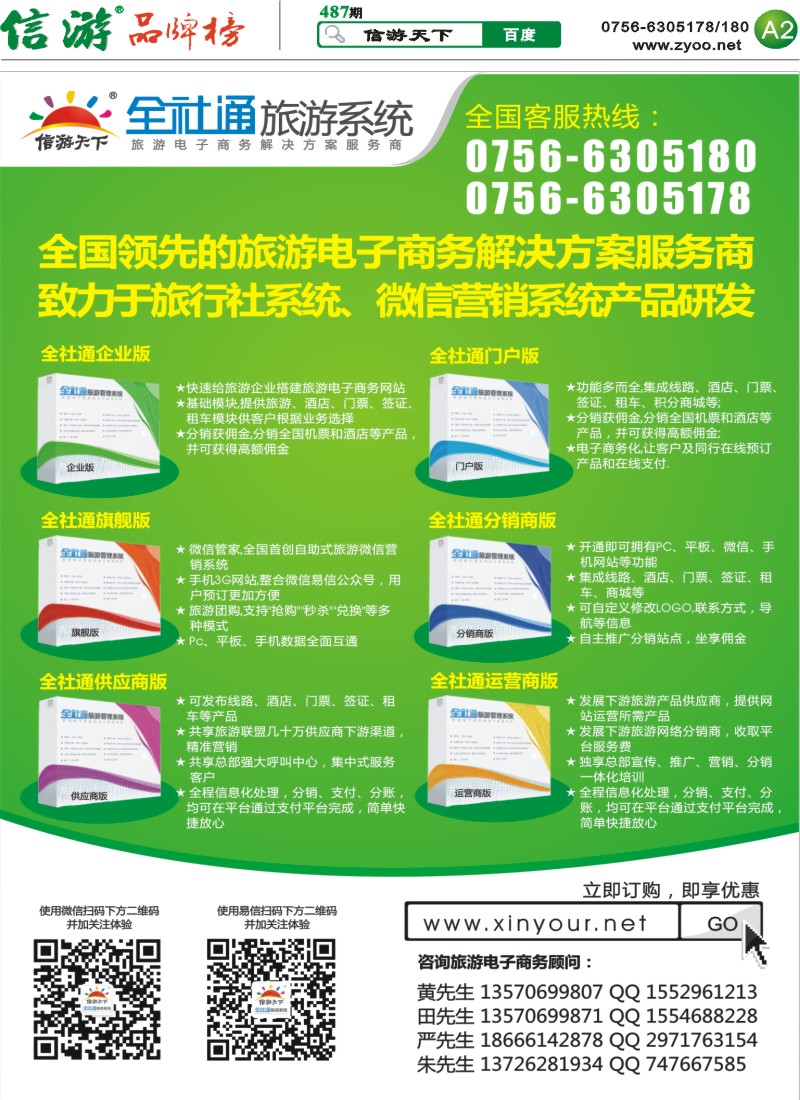 487期 粤西版报纸 A2  信游全社通，旅游网站建设，运营专家