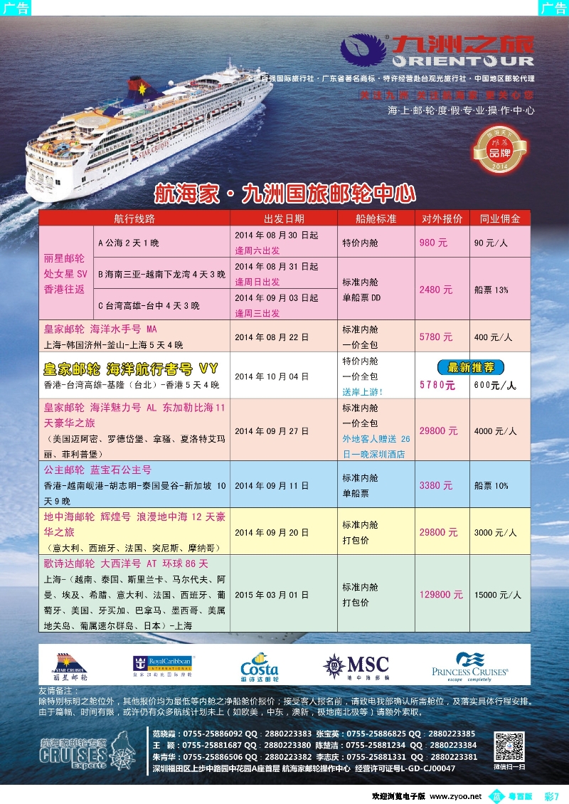 bc7 航海家—九洲国旅-专业邮轮操作中心