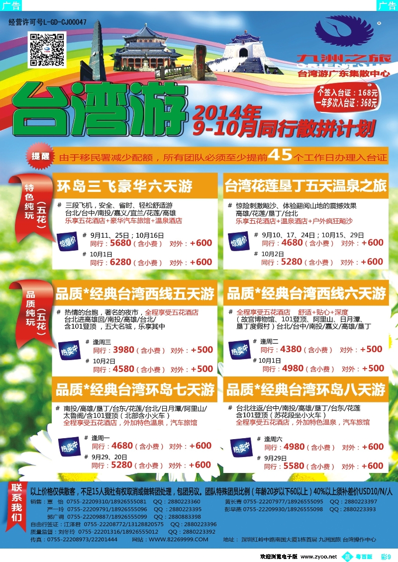 bc9 九洲国旅—台湾操作中心同行计划