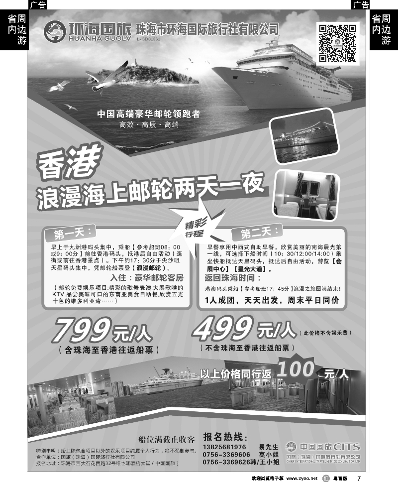 r7 香港浪漫邮轮两天一夜--珠海环海国际旅行社 {05457