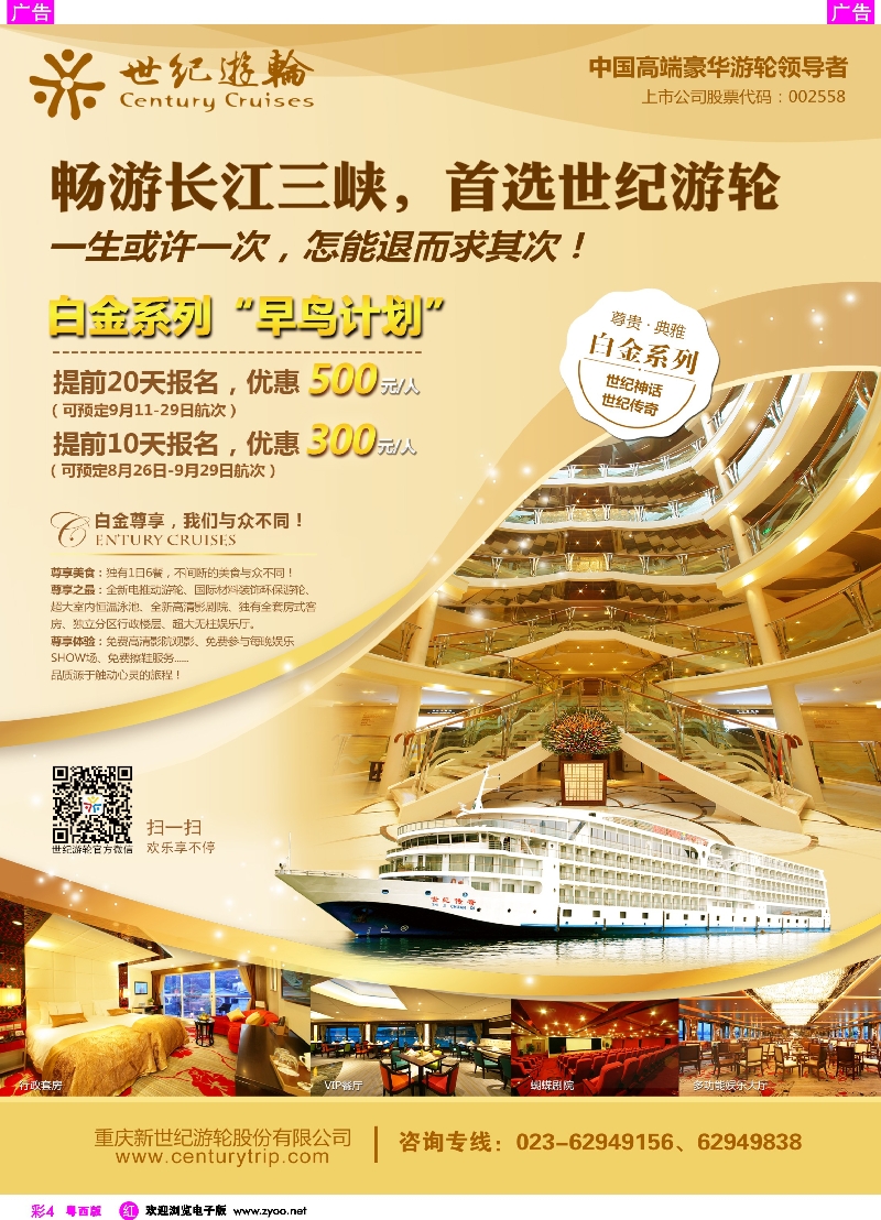 r彩4  畅游长江三峡，首选世纪游轮（白金系列“早鸟计划”