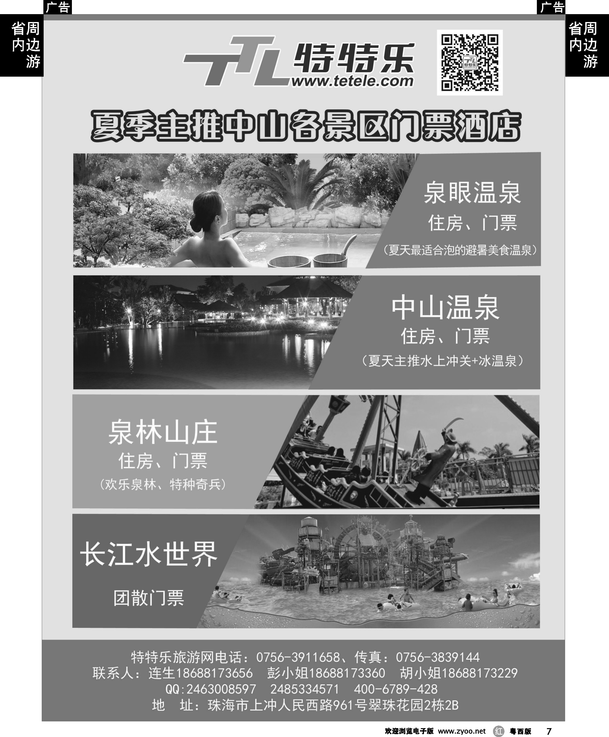 r7 特特乐-主推中山各景区门票、酒店 