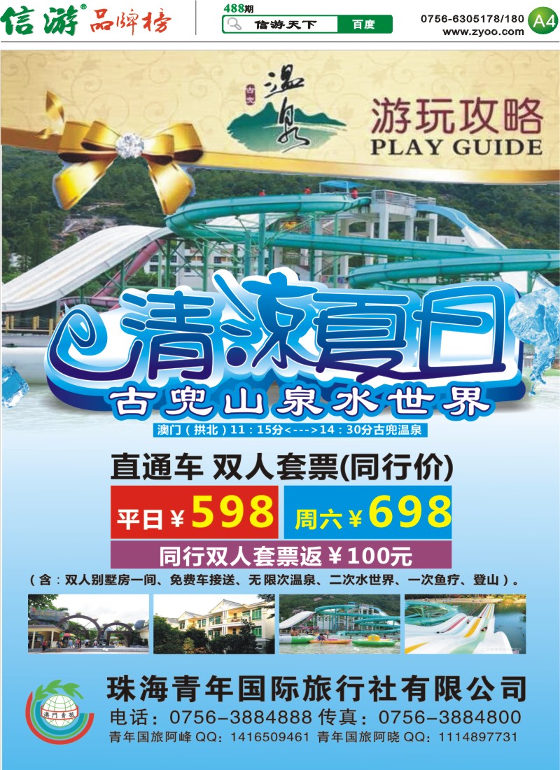 488期 粤西版报纸 A4  珠海青年国际旅行社—古兜温泉特价套票，特价租车