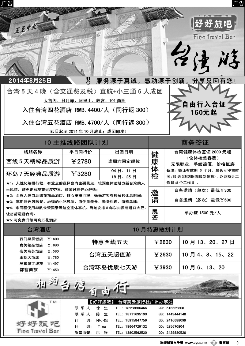 b9 【好好旅吧】—台湾美云旅行社驻广东办事处