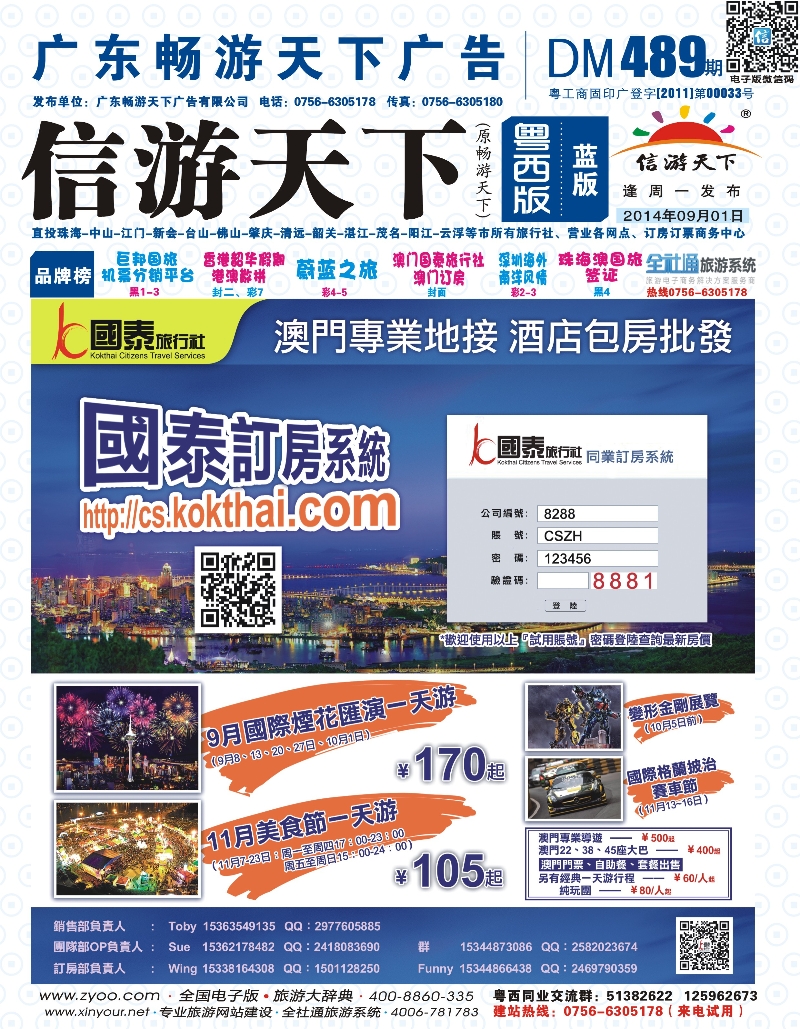 489期 蓝版封面 澳门国泰旅行社-酒店订房-景点门票-地接