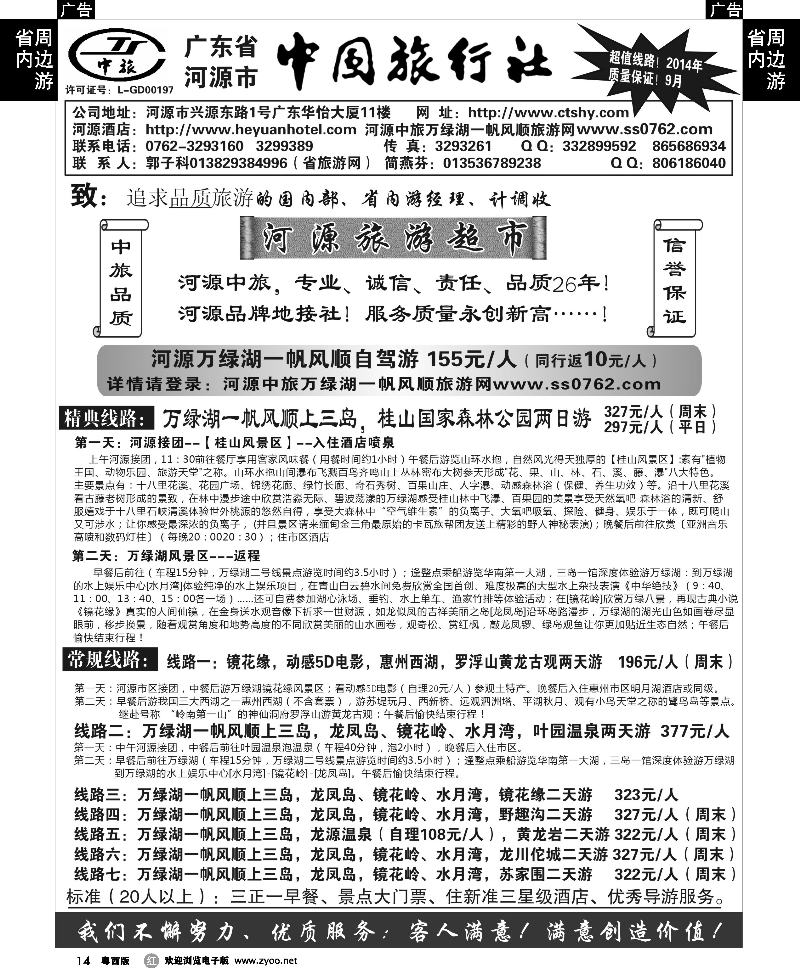 r14  河源中旅地接(河源旅游超市)