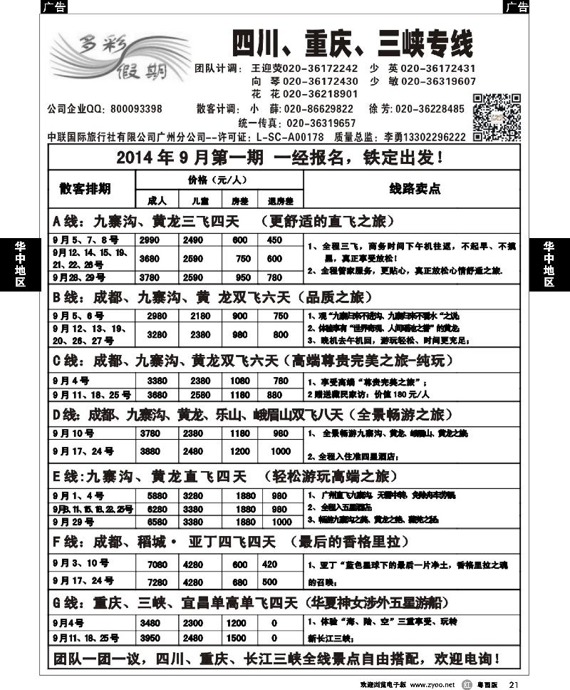r21 多彩假期—成都、重庆、三峡专线