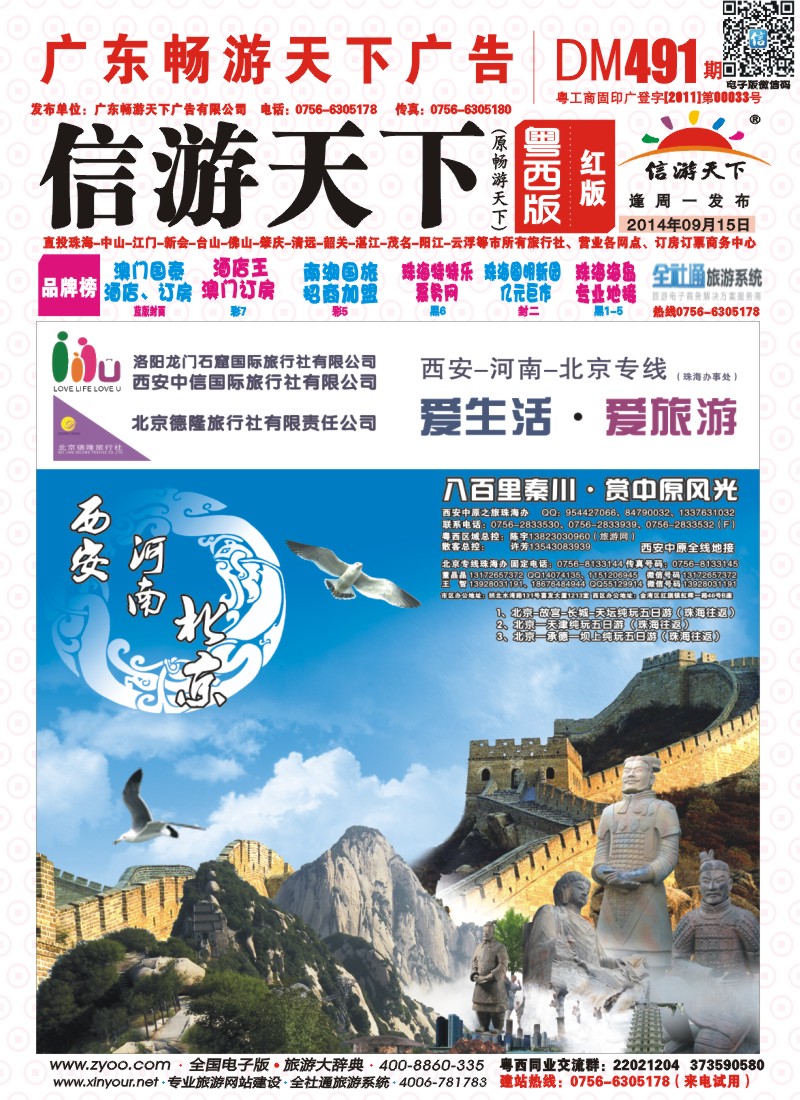 491期 粤西版 红版 西安、北京专线 珠海直飞