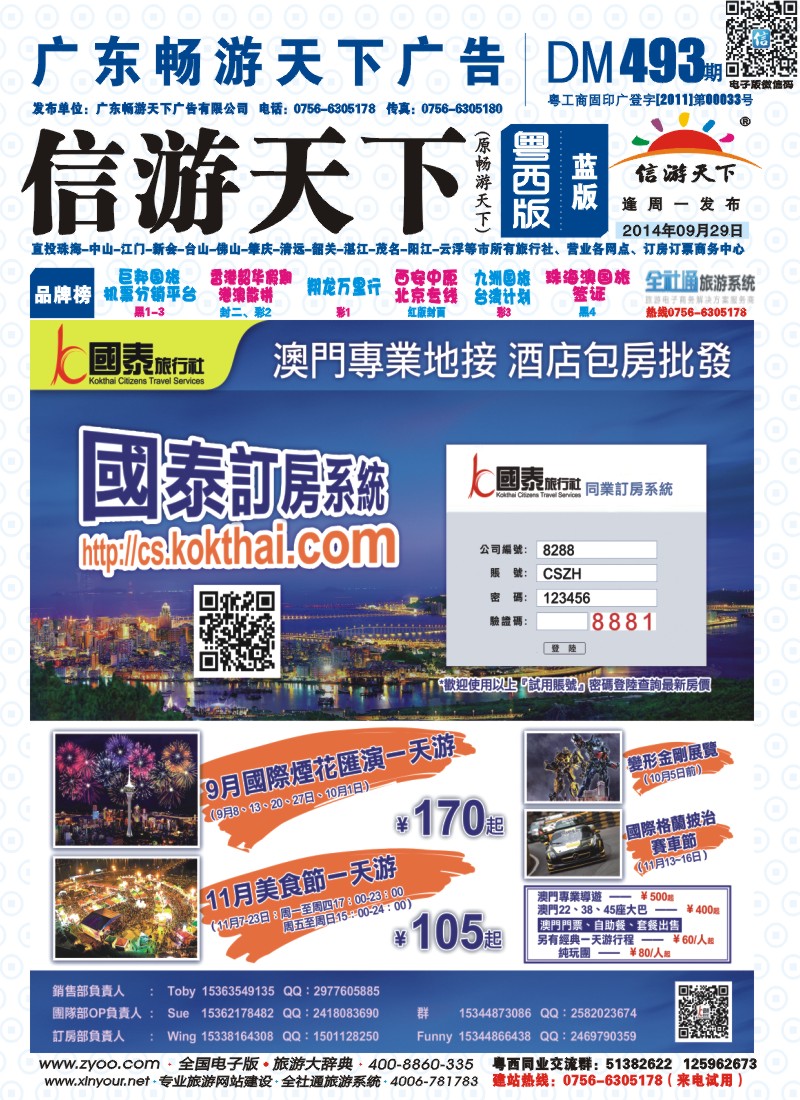 493期 粤西版 蓝版 澳门国泰订房 封面