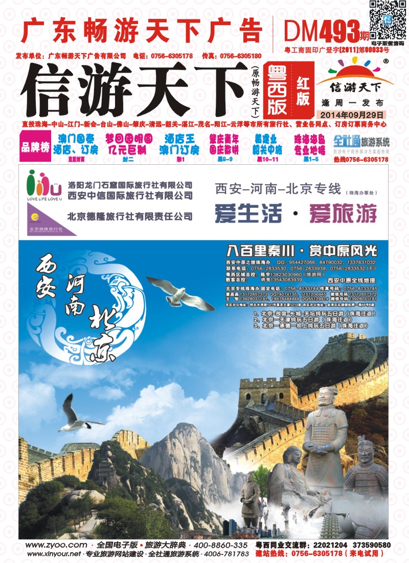 493期 粤西版 红版 西安、北京专线珠海直飞 封面