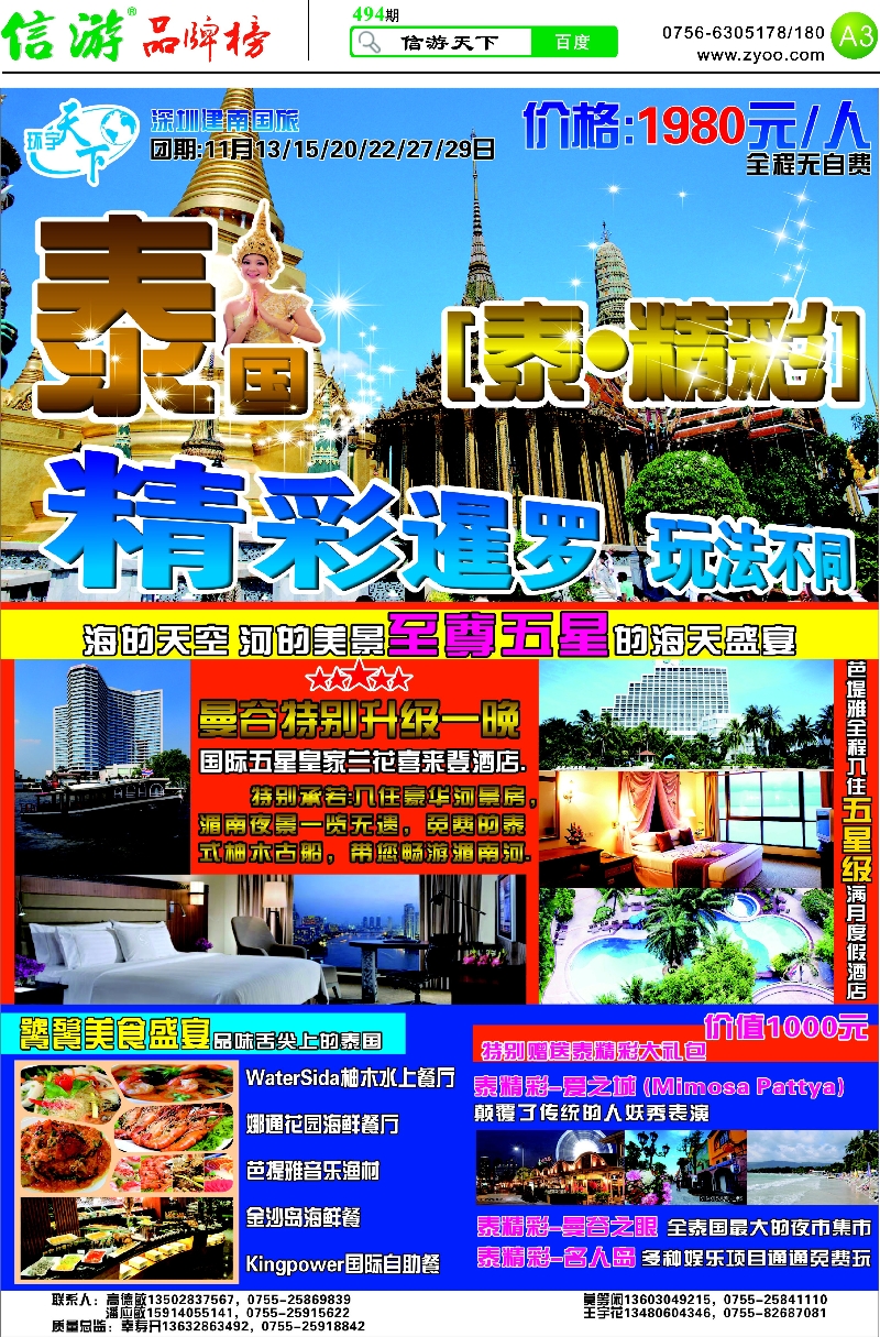 494期 粤西版报纸 A3  环宇天下—泰国专线