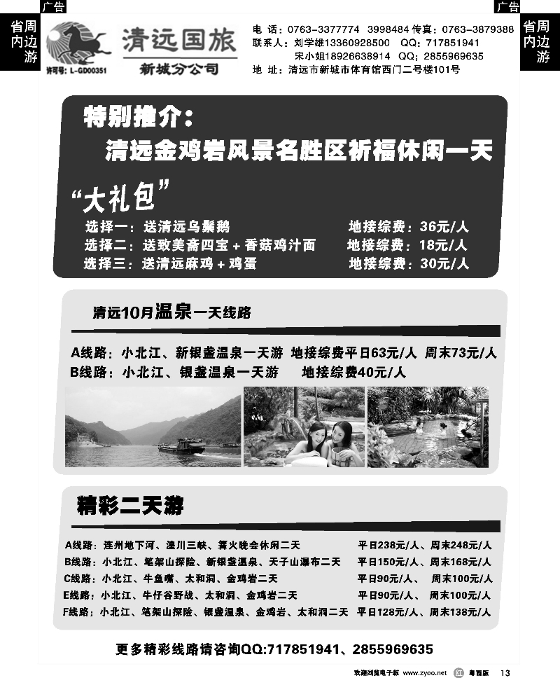 r13 清远国旅新城分公司（刘学雄）