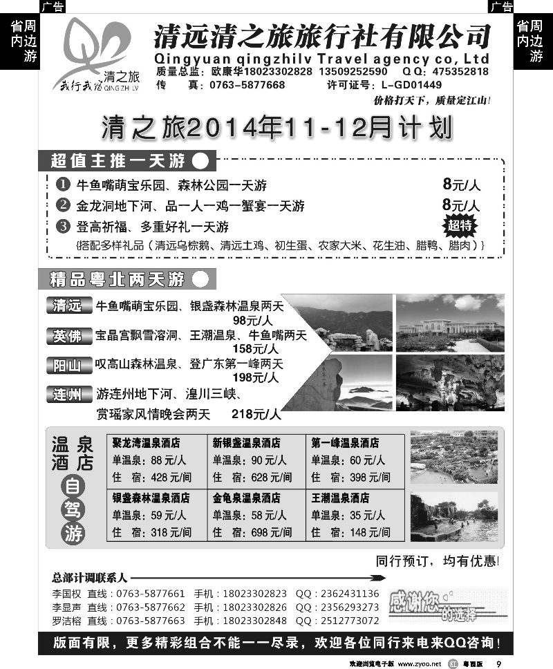 r9 清之旅2014年11月计划