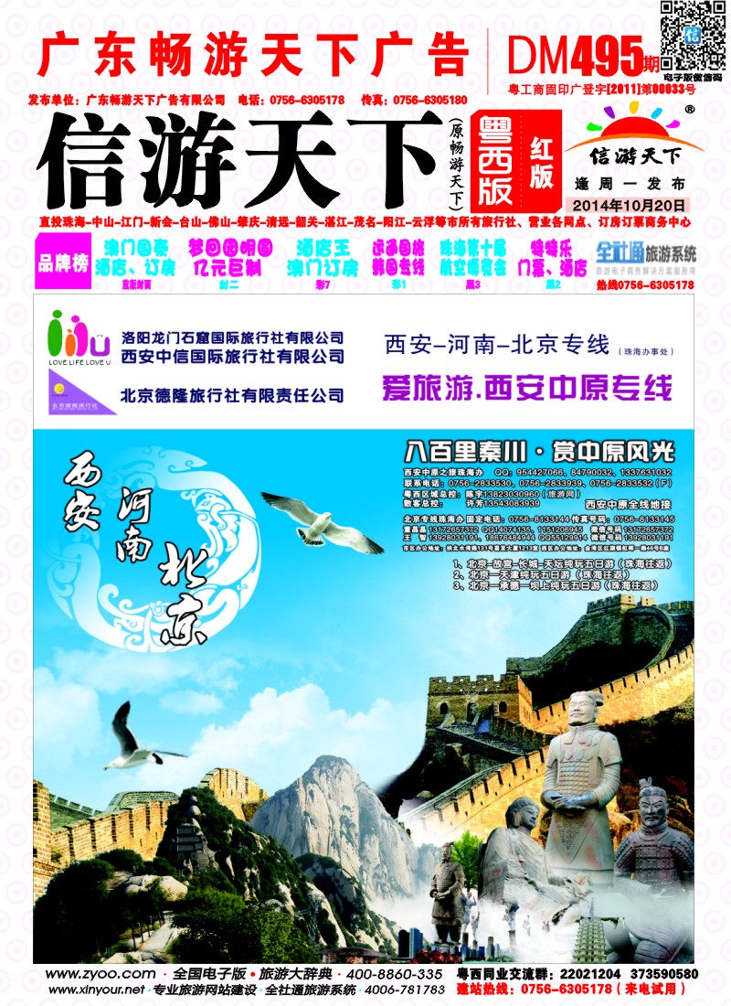 495期 粤西版 红版 西安、北京专线珠海直飞 封面