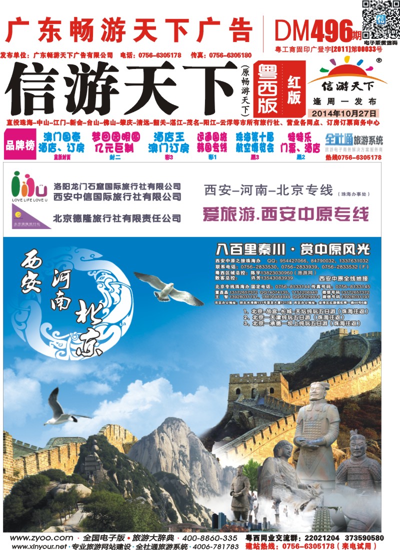 496期 粤西版 红版 西安、北京专线直飞 封面