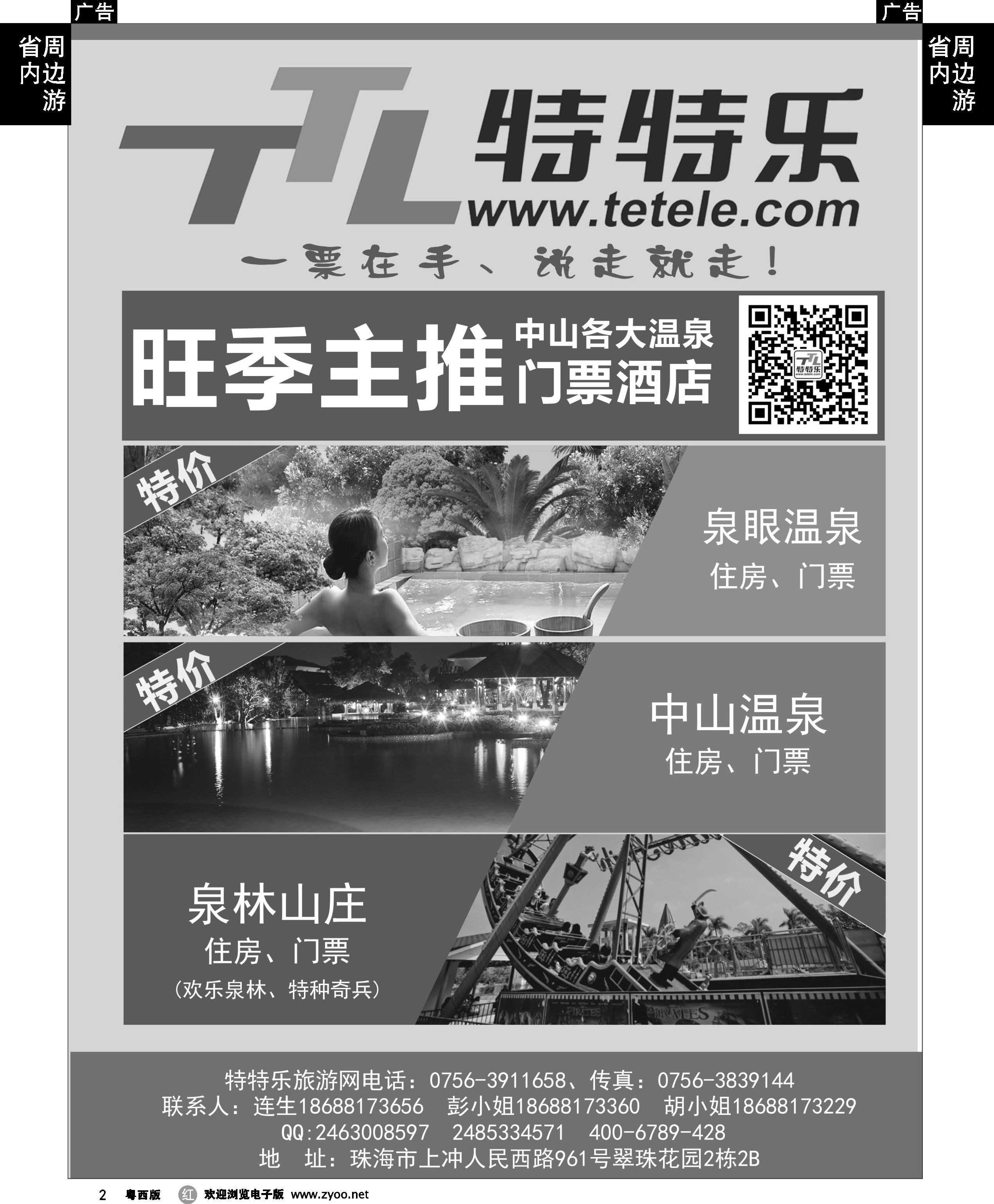 r2 特特乐-主推中山各景区门票、酒店