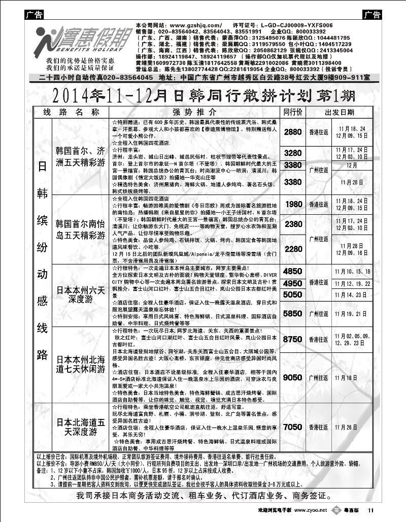 b11 实惠假期—2014年11-12月日韩同行散拼计划 (1)