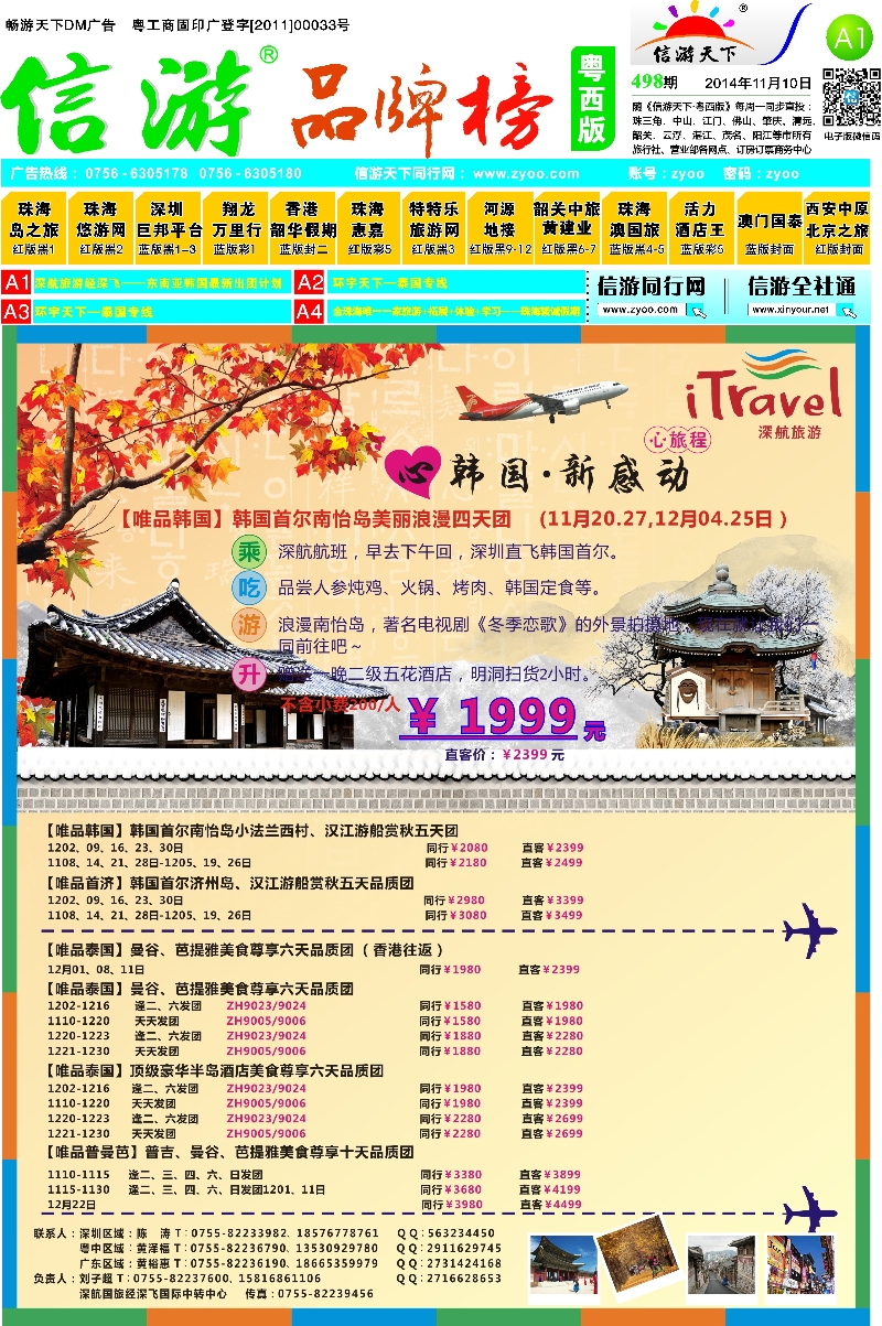 498期 粤西版报纸 A1  深航旅游经深飞—东南亚韩国最新出团计划