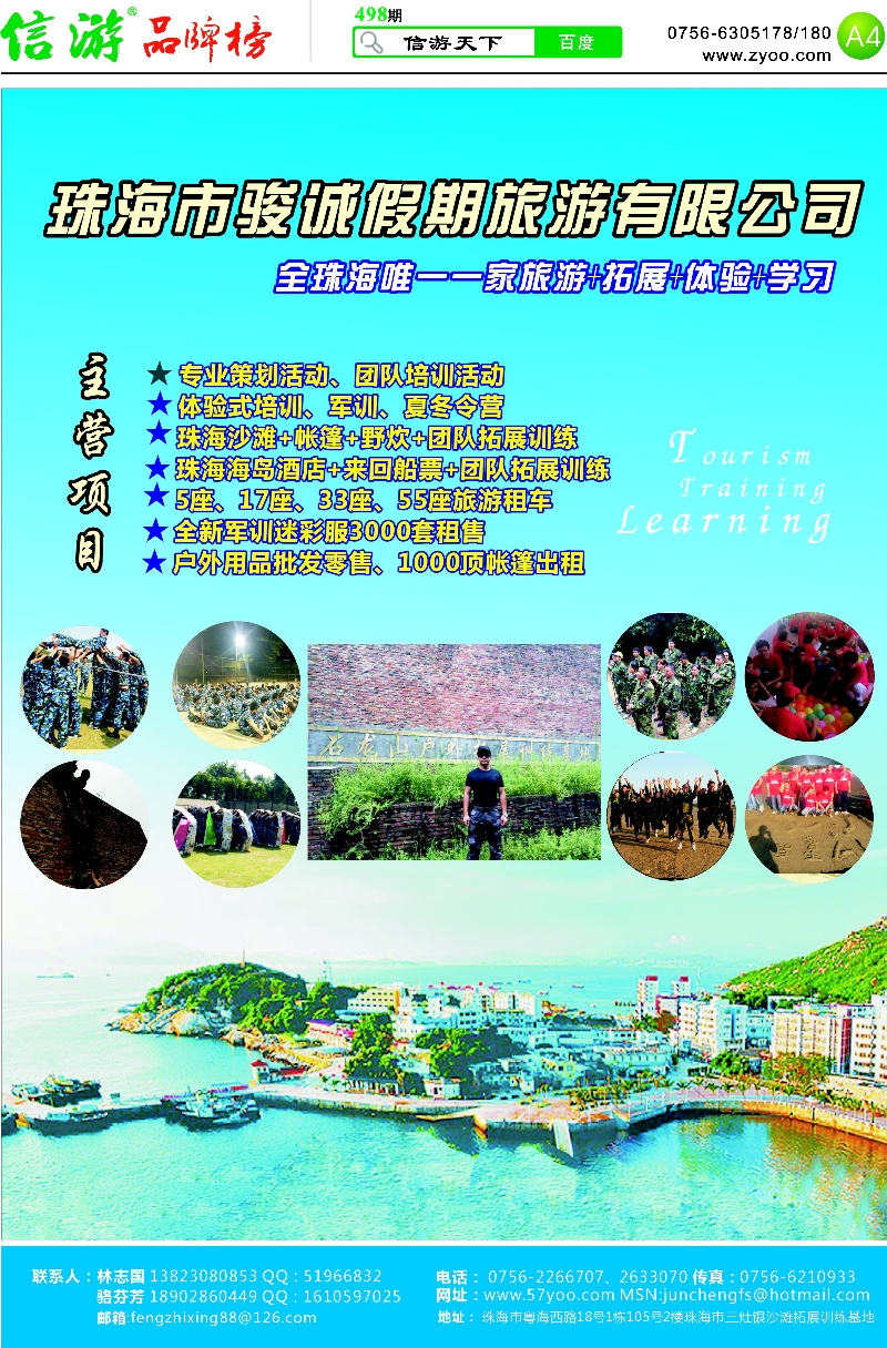 498期 粤西版报纸 A4  全珠海唯一一家旅游+拓展+体验+学习—珠海市骏诚假期