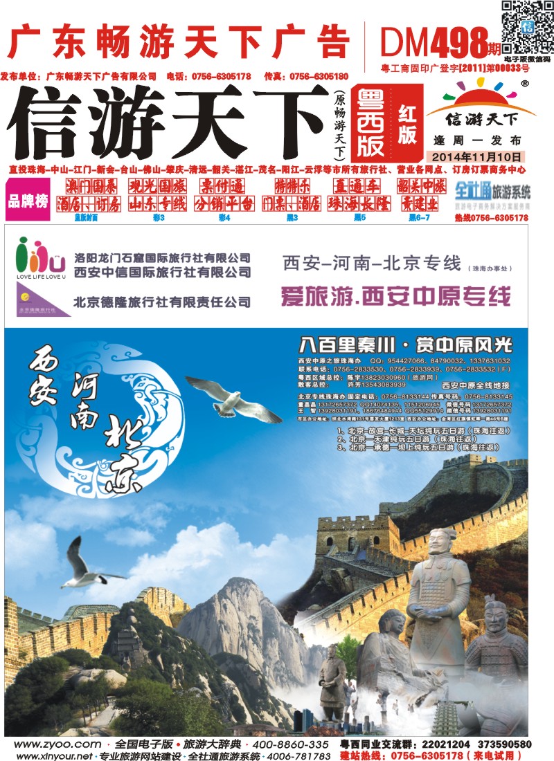 498期 粤西版 红版 西安、北京专线 珠海直飞 封面