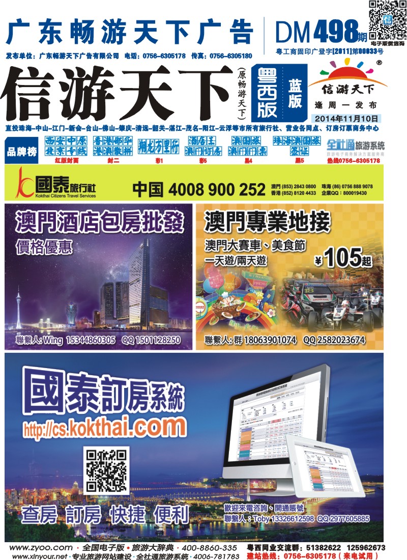 498期 粤西版 蓝版 澳门国泰订房 封面
