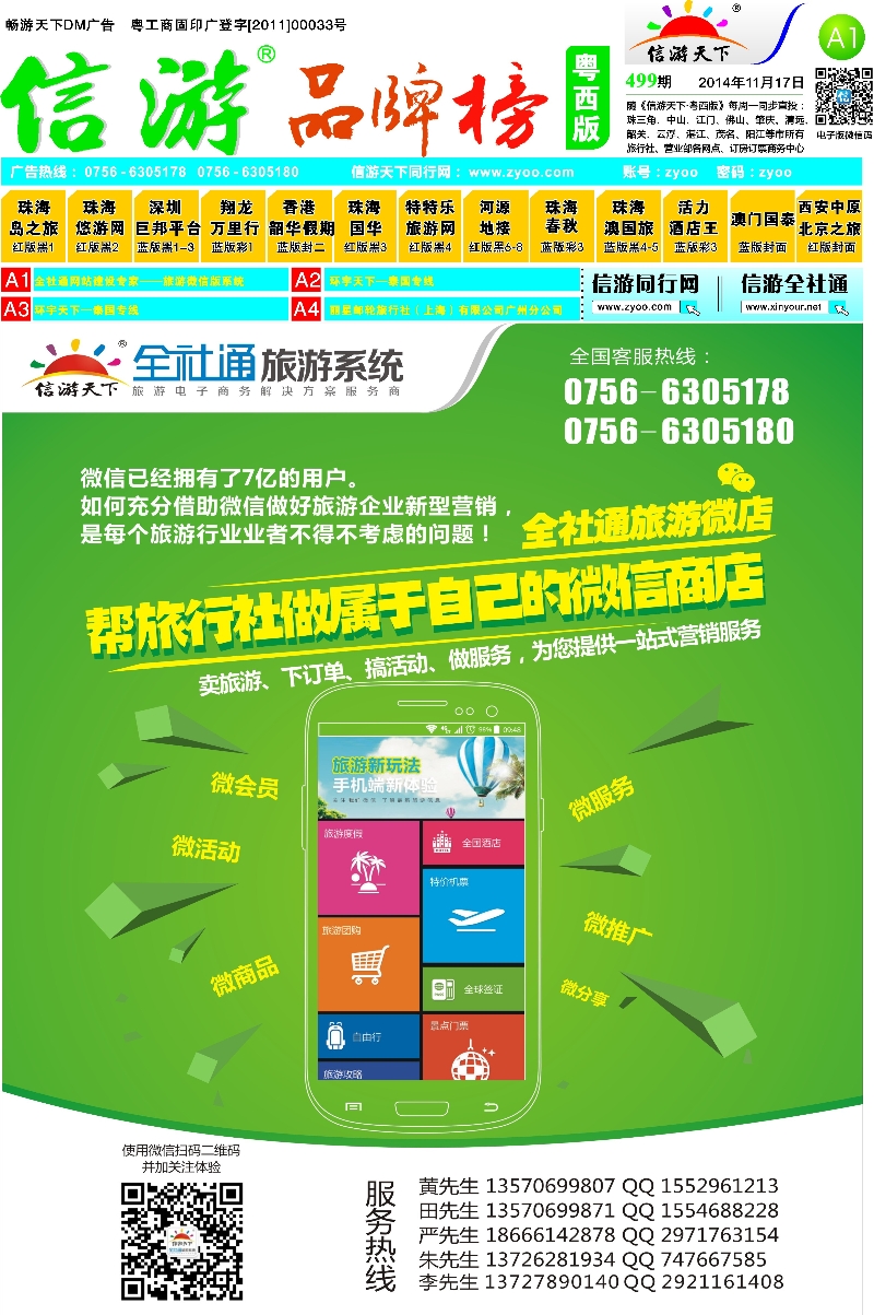499期 粤西版报纸 A1  全社通网站建设专家-旅游微信版系统