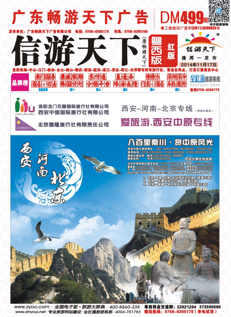 499期 粤西版 红版 西安中原之旅、北京专线 珠海直飞