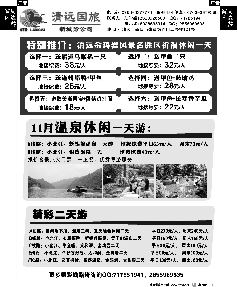 r11 清远国旅新城分公司（刘学雄）