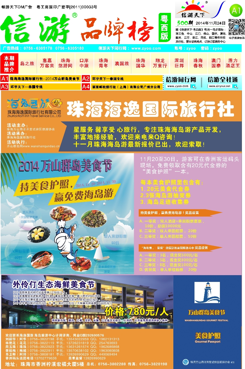 500期 粤西版报纸 A1  珠海海逸国际旅行社--2014万山群岛美食节 