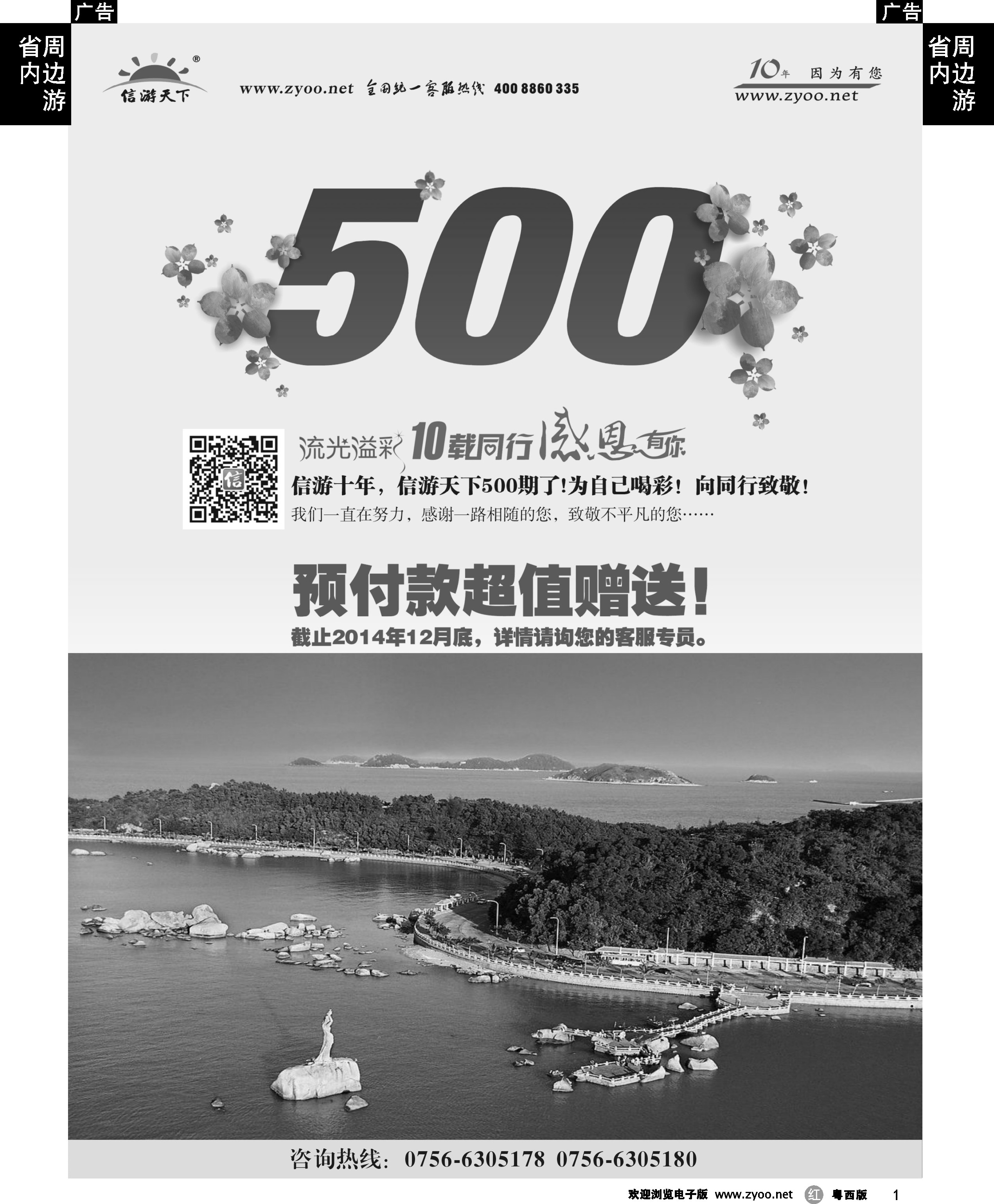 r1 热烈庆祝信游天下开刊500期，征程继续