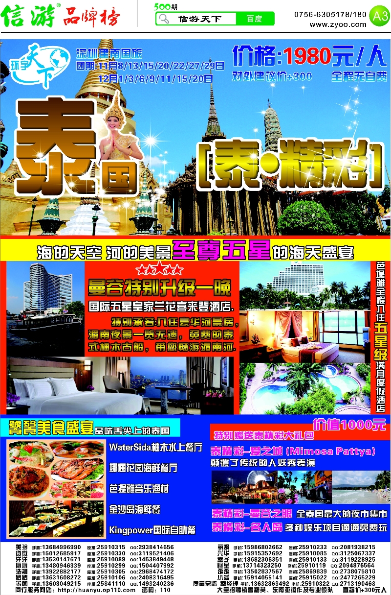 500期 粤西版报纸 A3  环宇天下—泰国专线
