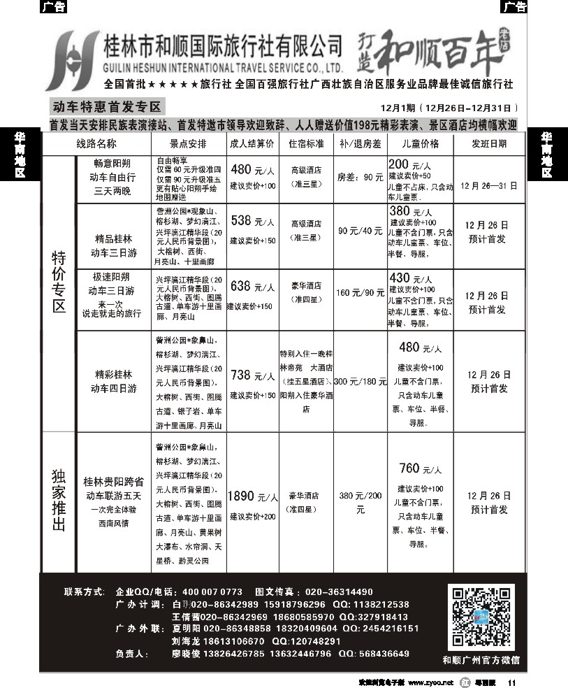 r11 首批五星旅行社-桂林和顺国旅贵广高铁计划