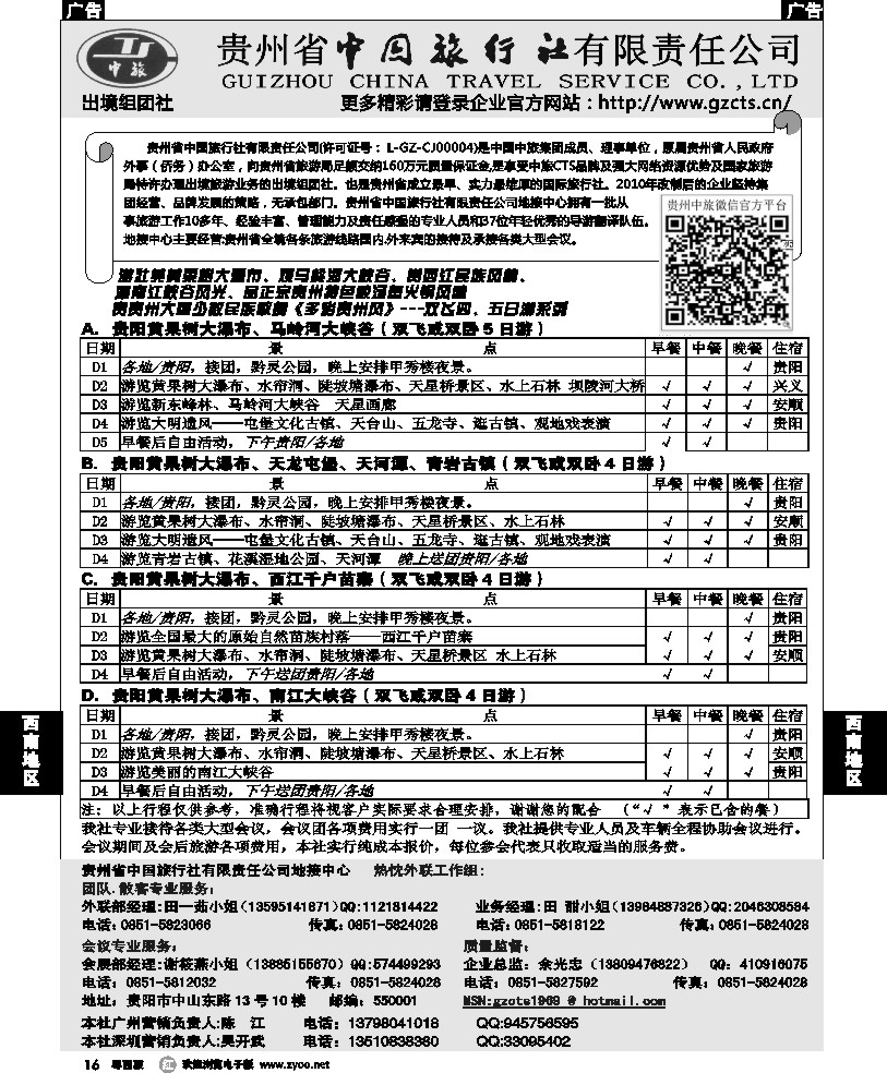 r16 贵州省中国旅行社（深圳，东莞，佛山）